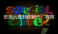 史湘云是封建时代“救救女孩”的呐喊者