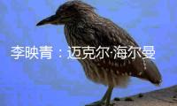 李映青：迈克尔·海尔曼的云南情结——寻觅心灵栖息之所