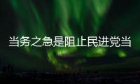 当务之急是阻止民进党当局“卖台”！